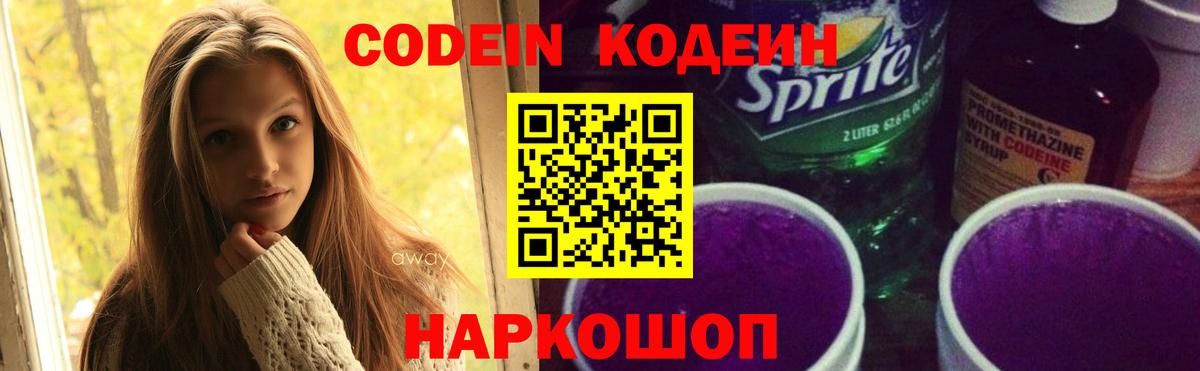 Codein напиток Lean (лин) Вятские Поляны